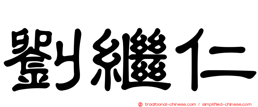 劉繼仁