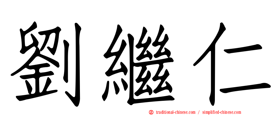 劉繼仁