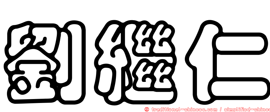 劉繼仁