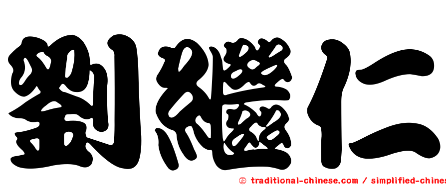 劉繼仁