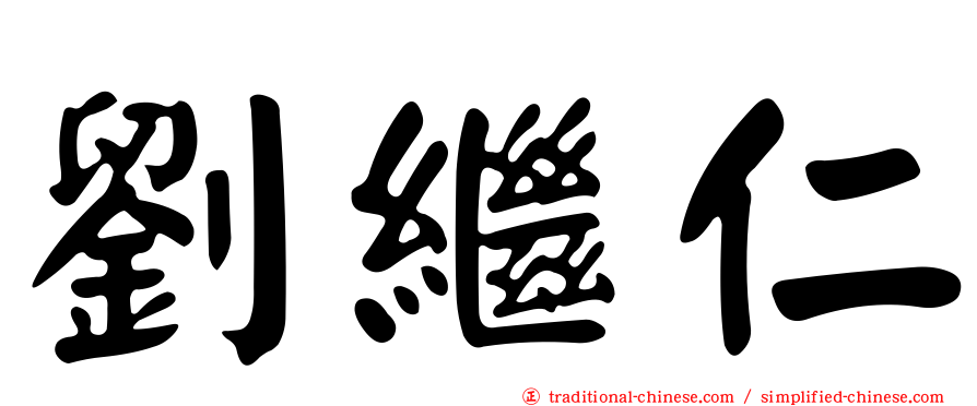 劉繼仁
