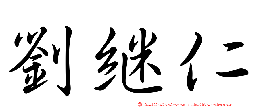 劉繼仁