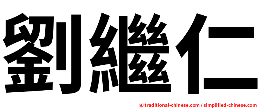 劉繼仁