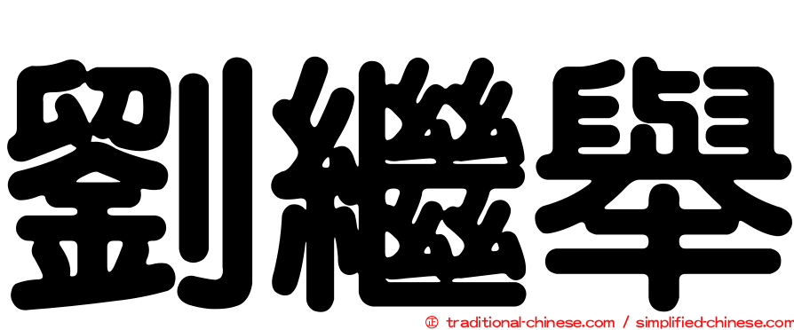 劉繼舉