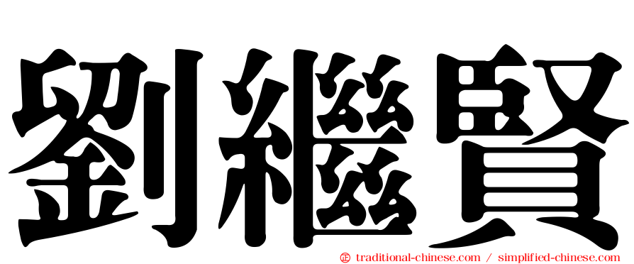 劉繼賢