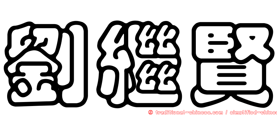 劉繼賢