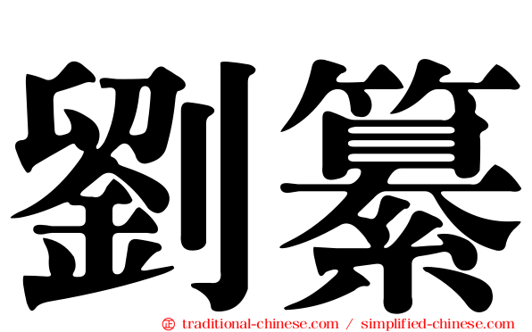 劉纂