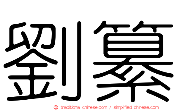劉纂