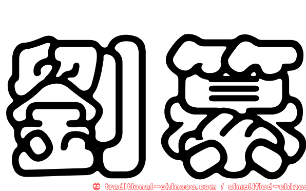 劉纂