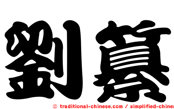 劉纂