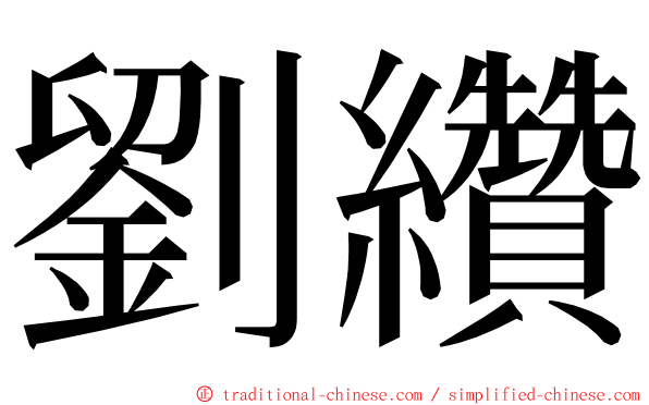 劉纘 ming font