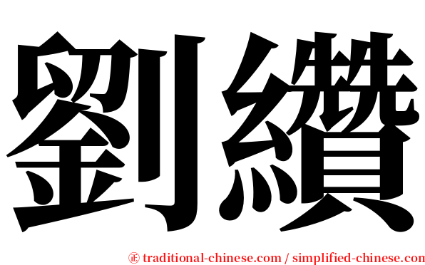劉纘 serif font