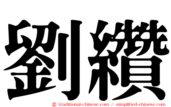 劉纘