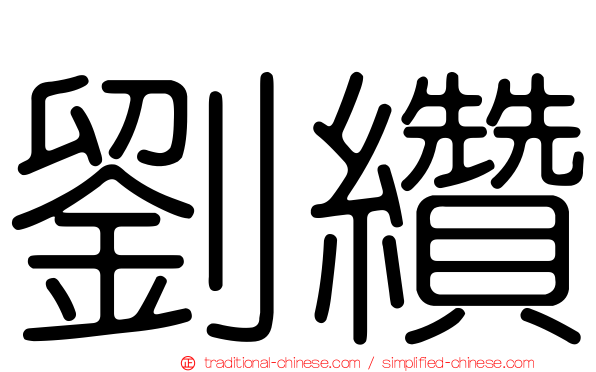劉纘