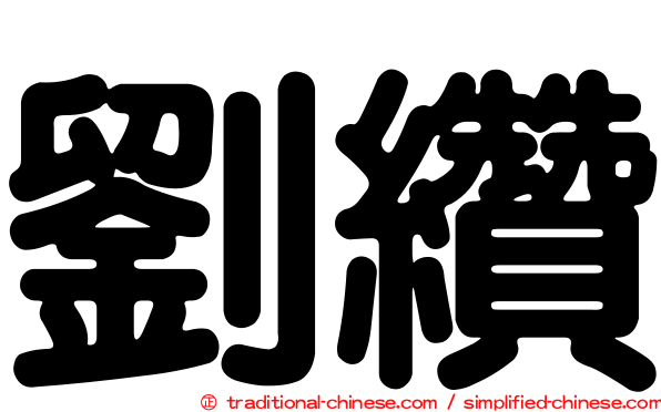 劉纘