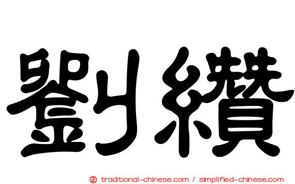 劉纘