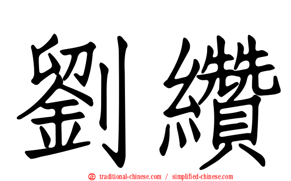 劉纘