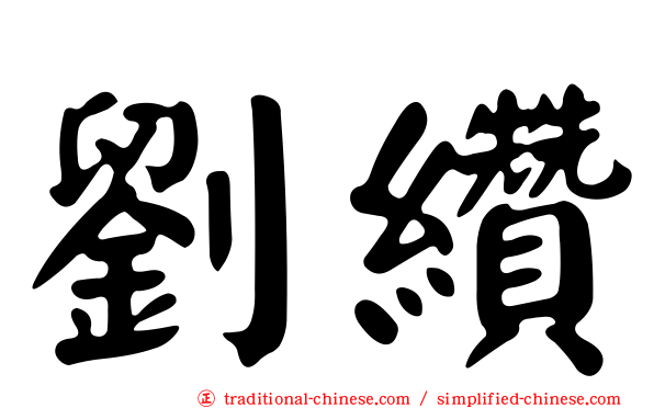 劉纘