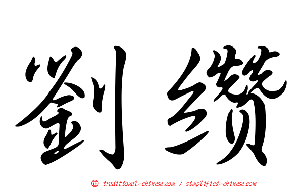 劉纘