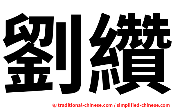 劉纘