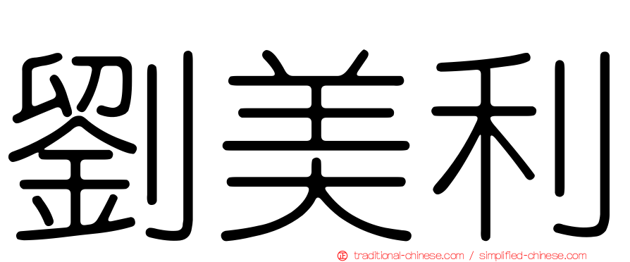 劉美利