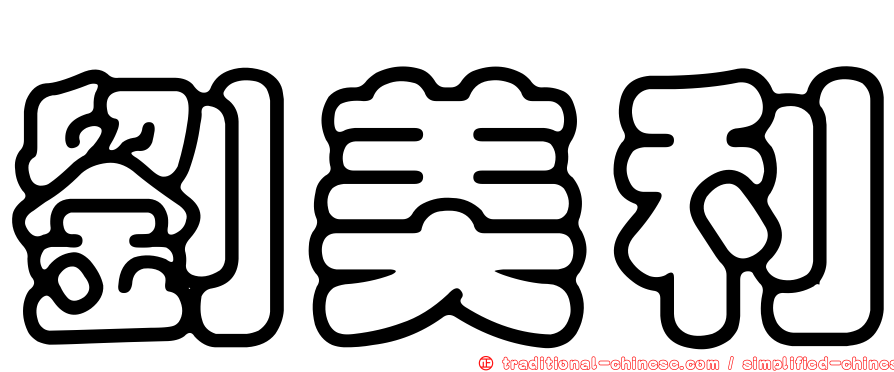 劉美利