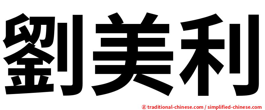 劉美利