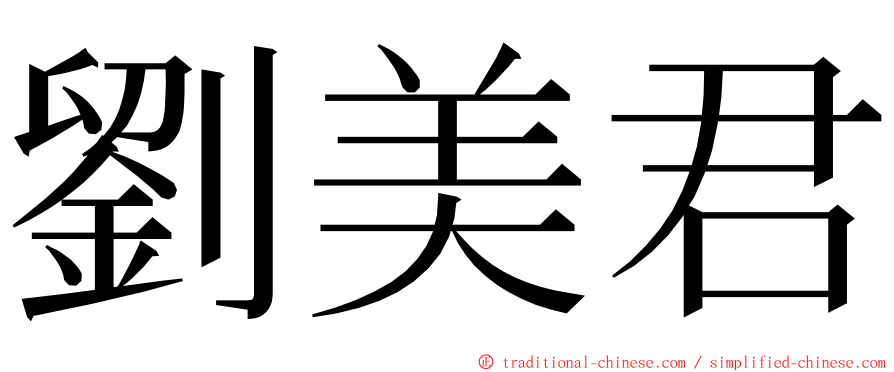 劉美君 ming font