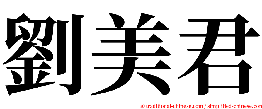 劉美君 serif font