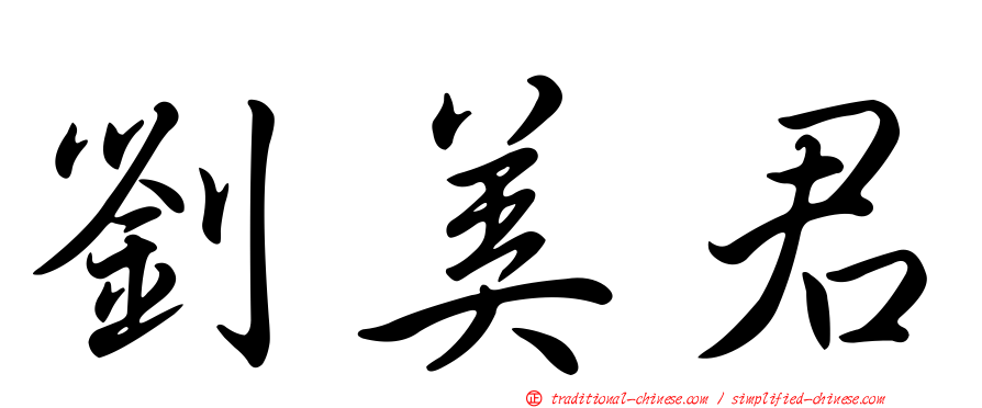 劉美君