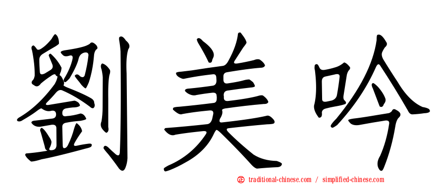劉美吟