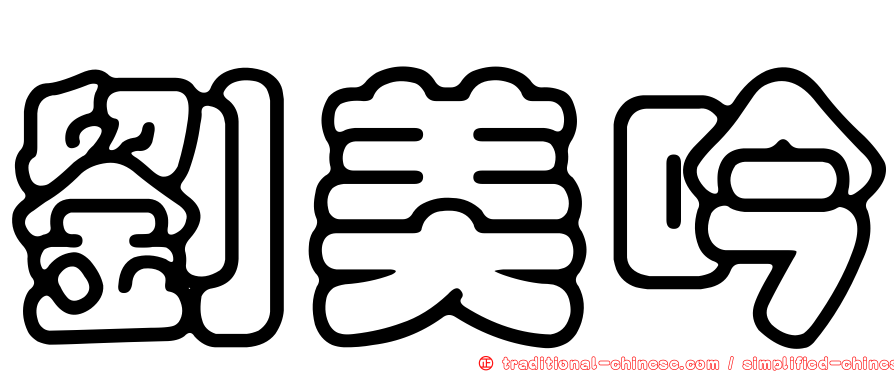 劉美吟