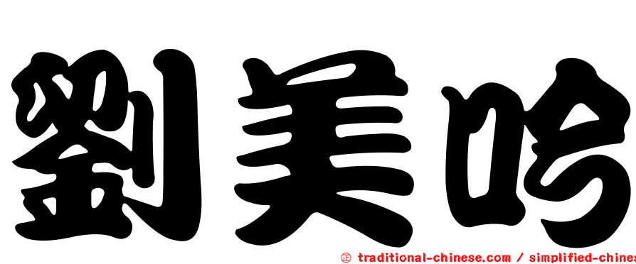 劉美吟