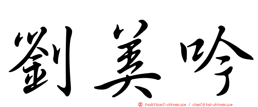 劉美吟