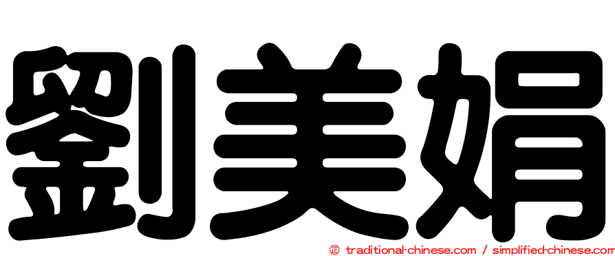 劉美娟