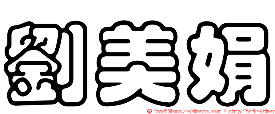 劉美娟