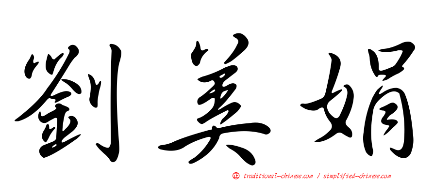 劉美娟