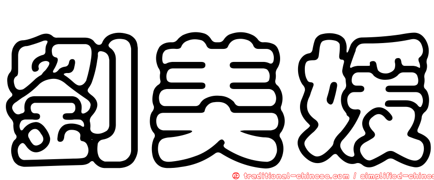 劉美媛