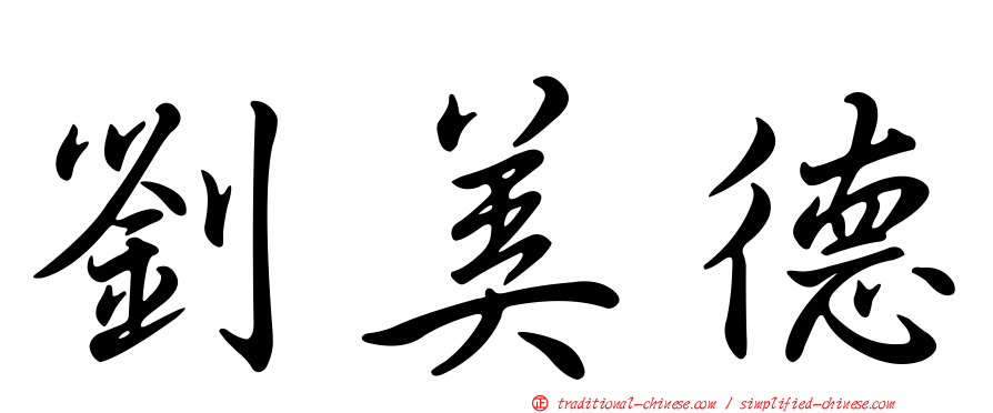 劉美德