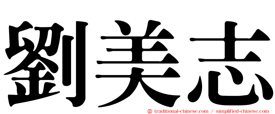 劉美志