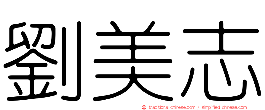 劉美志