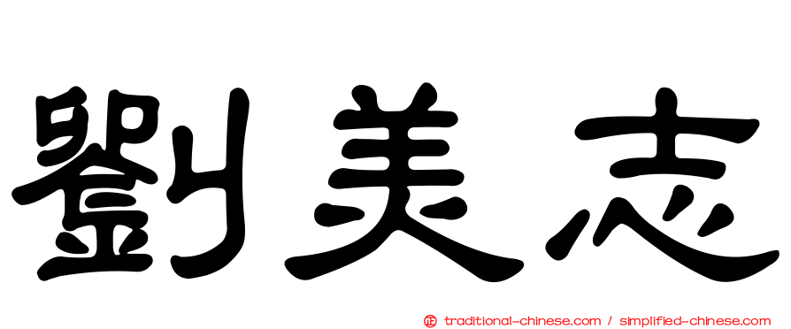 劉美志