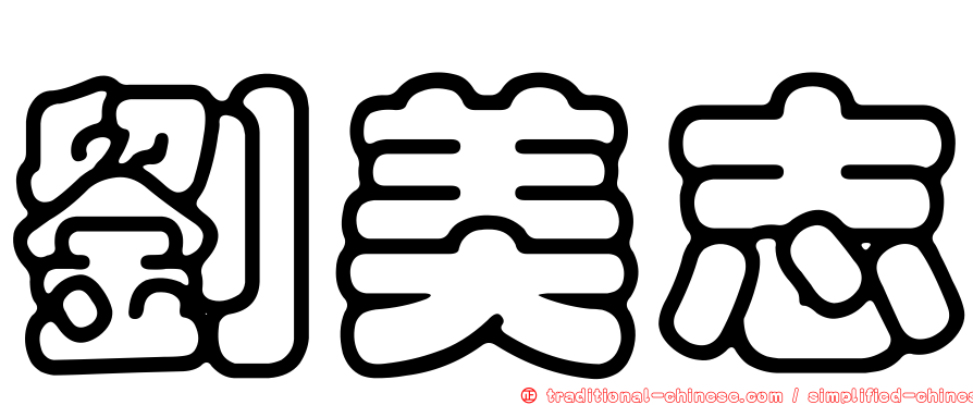 劉美志