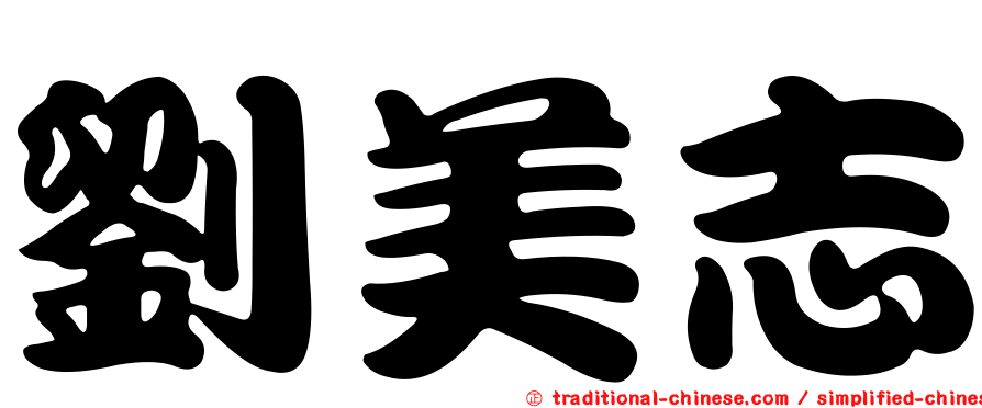 劉美志
