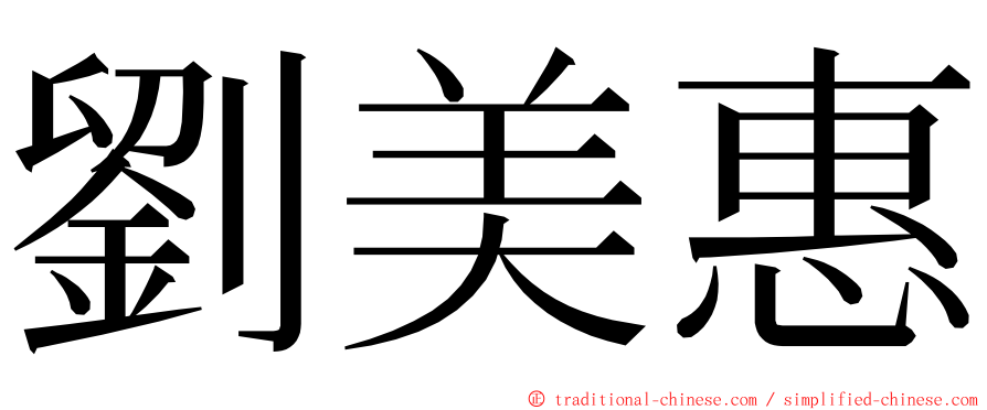劉美惠 ming font