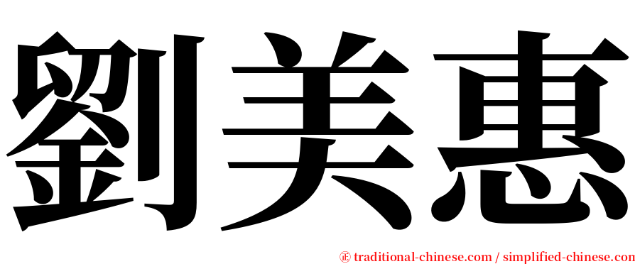 劉美惠 serif font