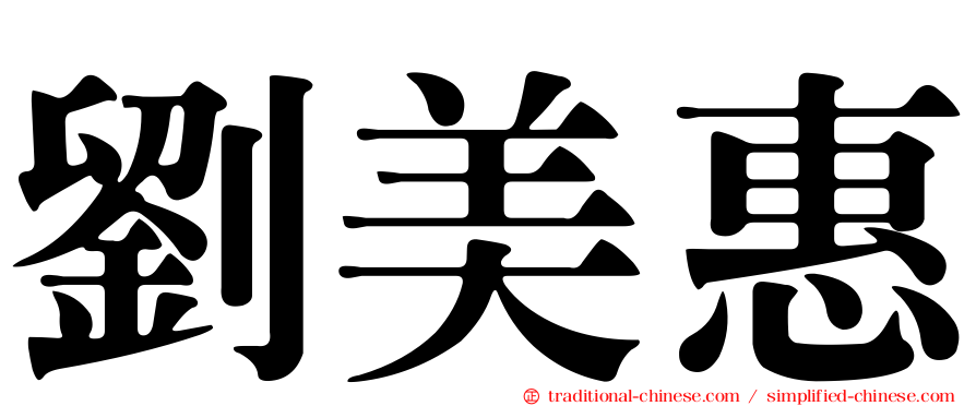 劉美惠