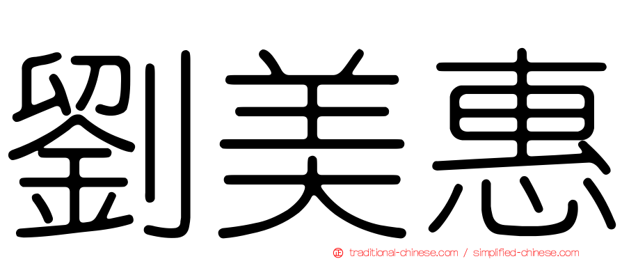 劉美惠