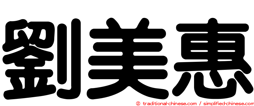 劉美惠