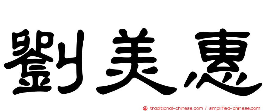 劉美惠